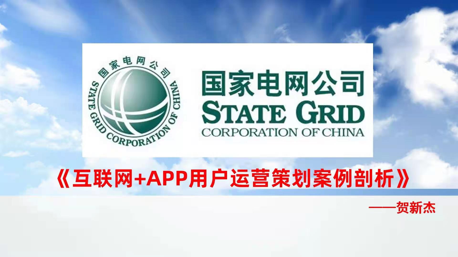3月11-12日，贺新杰老师给国家电网，三天App线上实战课程结束