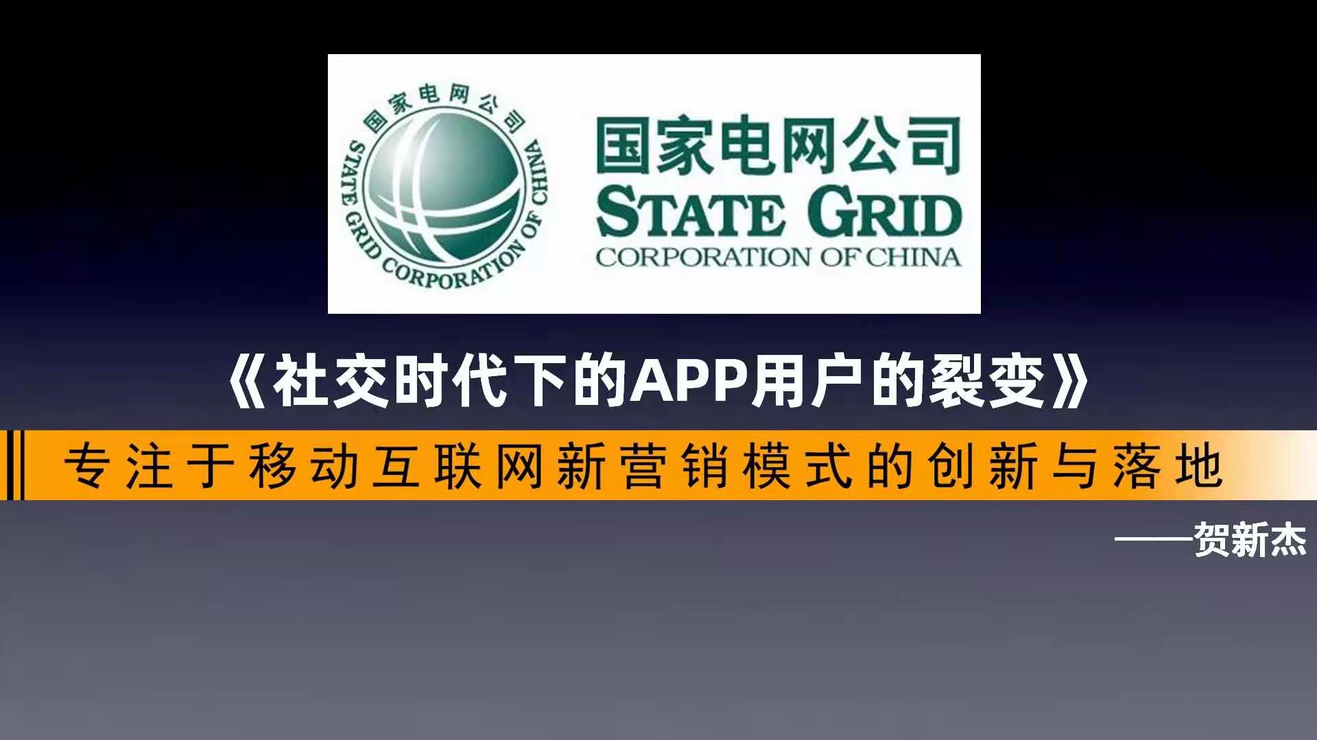 3月11-12日，贺新杰老师给国家电网，三天App线上实战课程结束