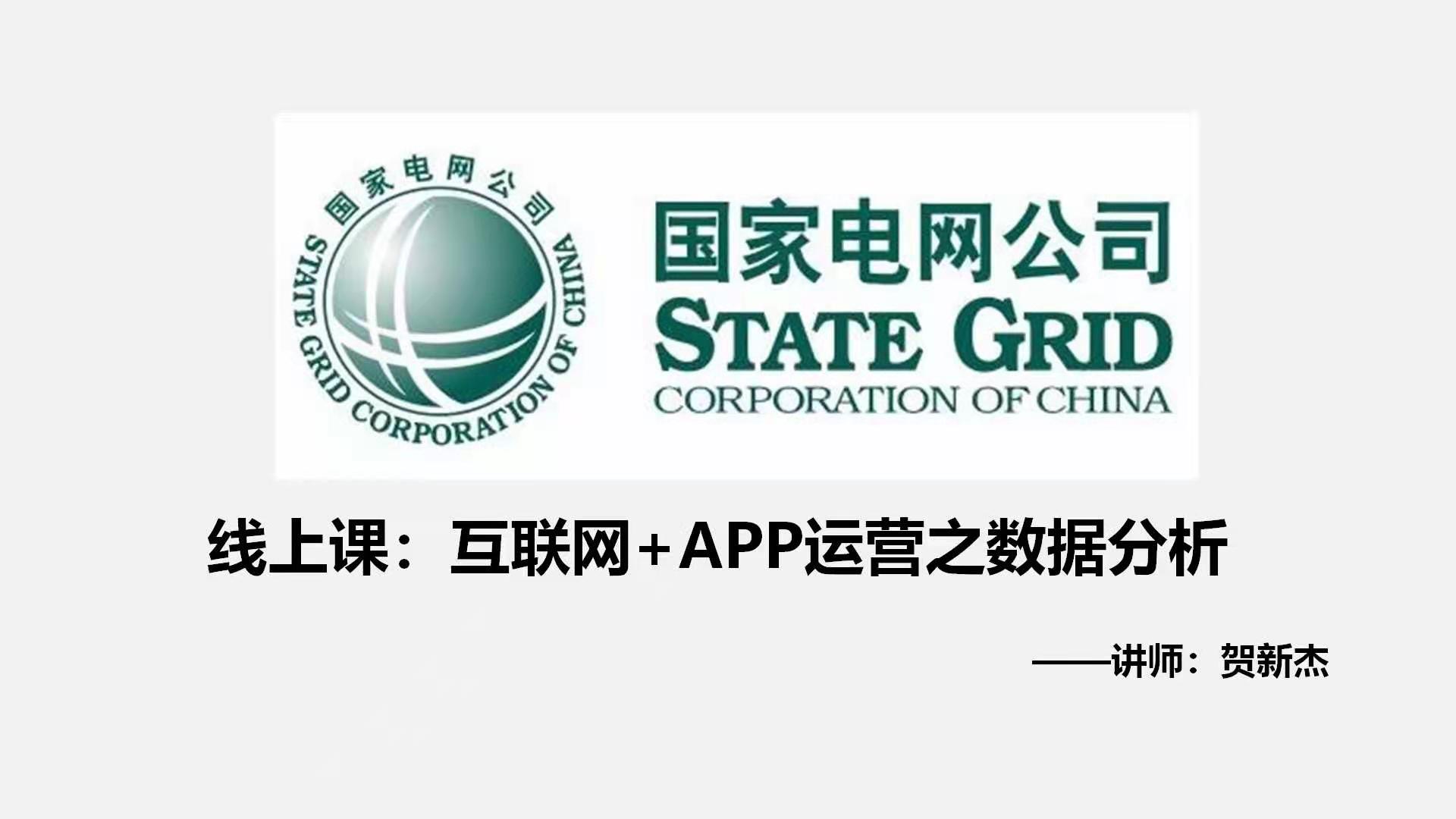 3月11-12日，贺新杰老师给国家电网，三天App线上实战课程结束