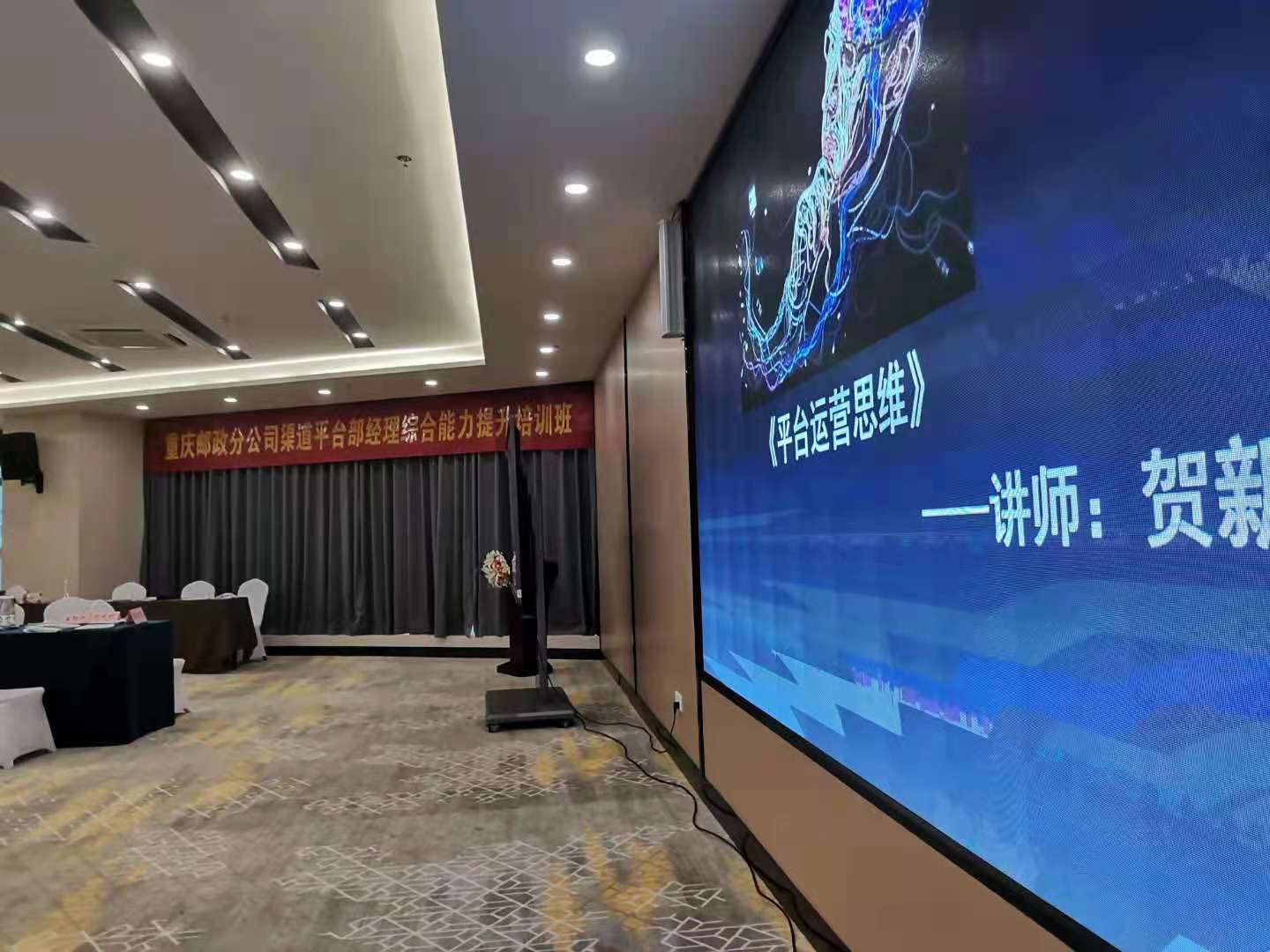 5月21日，贺新杰老师给重庆邮政《渠道平台运营》圆满结束