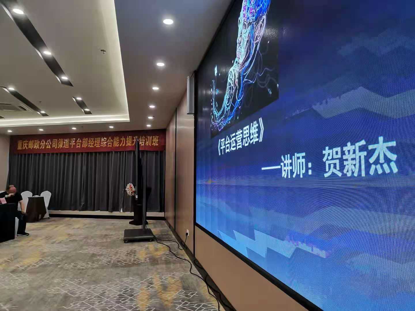 5月21日，贺新杰老师给重庆邮政《渠道平台运营》圆满结束