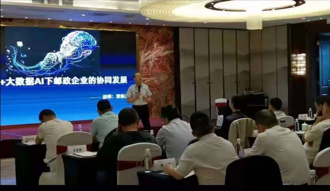 5月30日，贺新杰老师又给中国邮政储蓄讲授《互联网+大数据+AI时代下邮政业的经营致胜法则》圆满结束