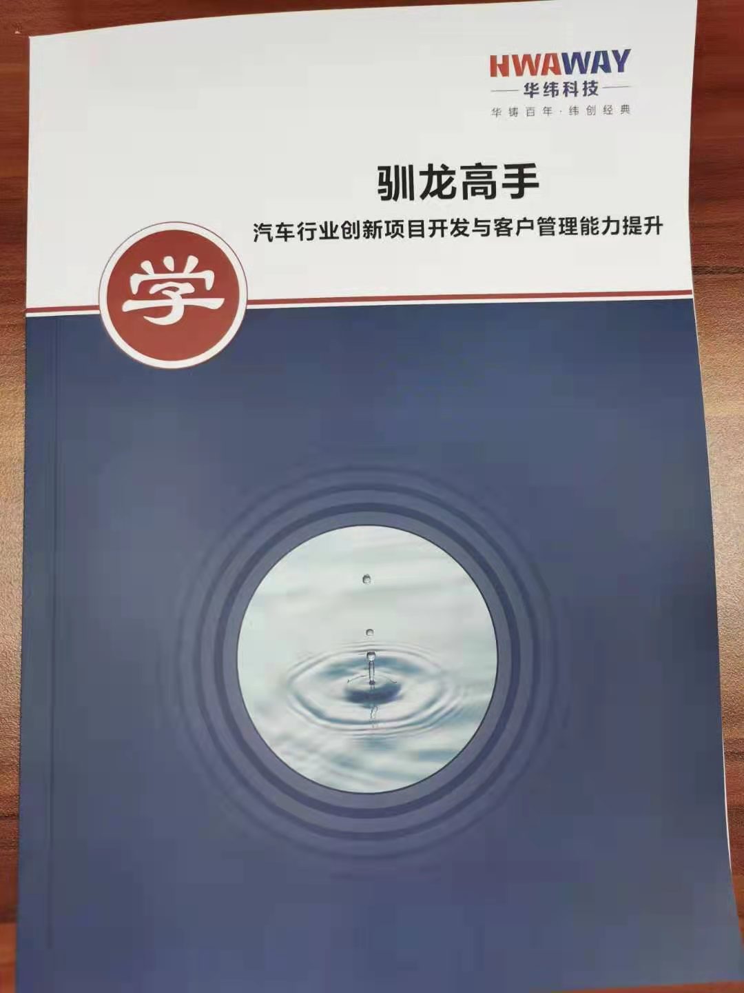 【刘影老师】6月11-12日受邀给华纬科技讲授《汽车行业创新项目开发与客户管理能力提升》圆满成功