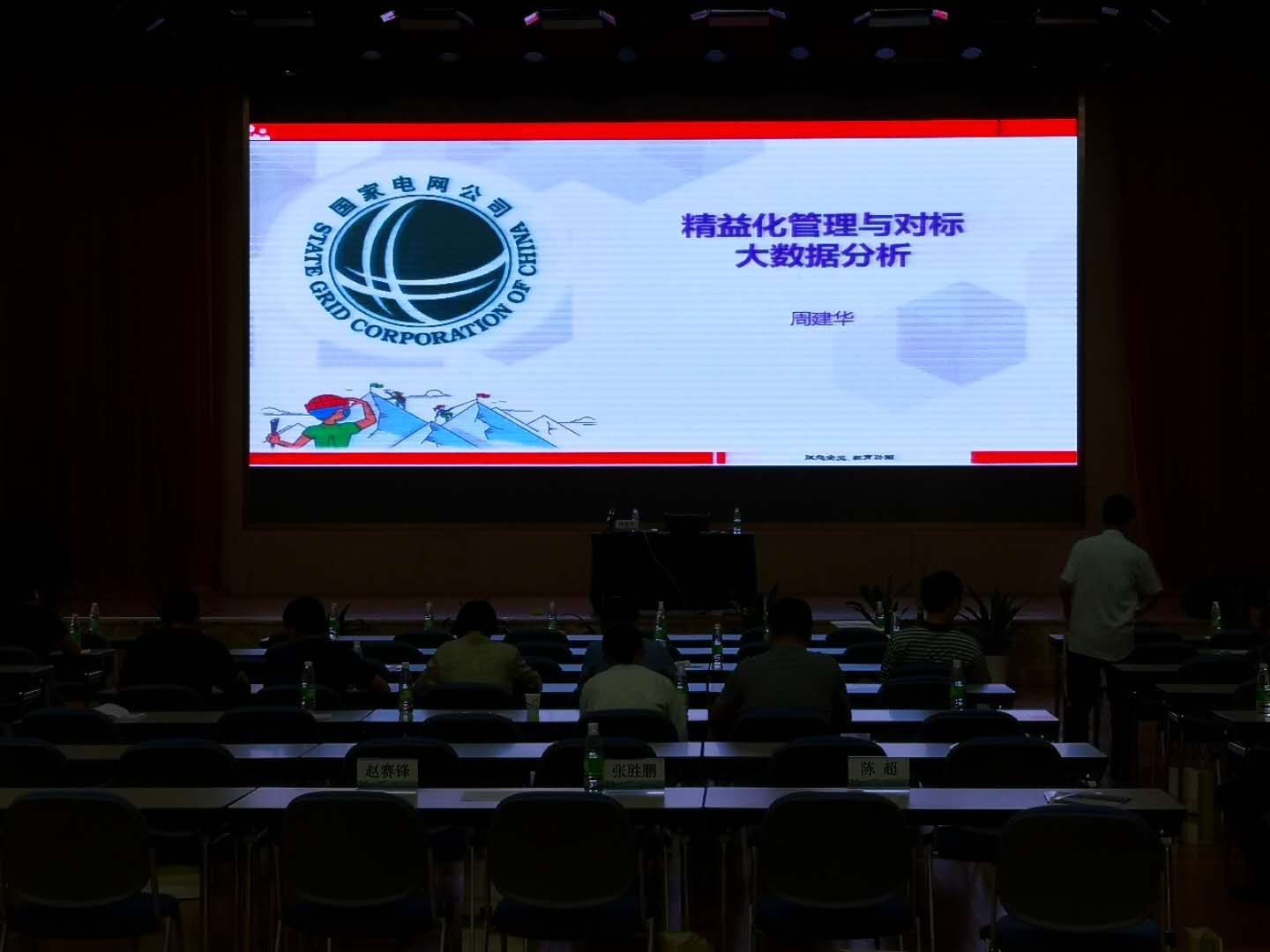 【周建华老师】8月20日受邀为国家电网讲授《对标精益管理与对标数据分析》课程圆满结束