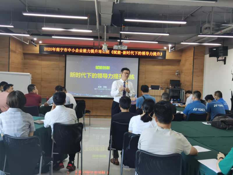 李乾老师7月24号南宁中小企业能力提升班《 赋能创新——新时代的领导力提升》圆满结束