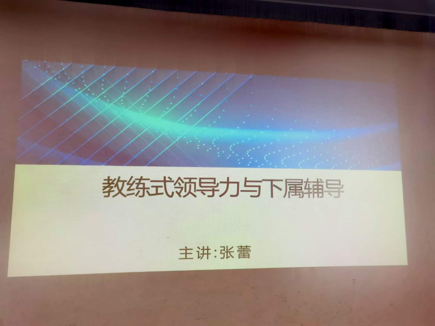 【张蕾老师】10月17号为天讯瑞达通信讲授《教练式领导力与下属辅导》课程