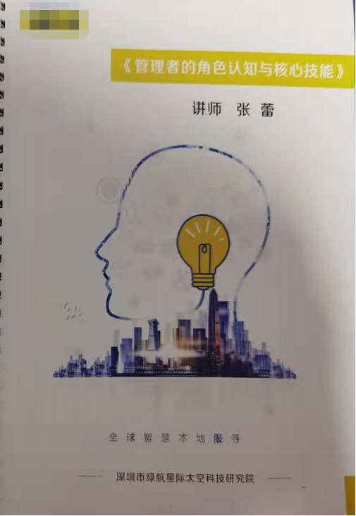 【张蕾老师】11月21号为深圳太空科技研究院讲授《管理者的角色认知与核心技能》