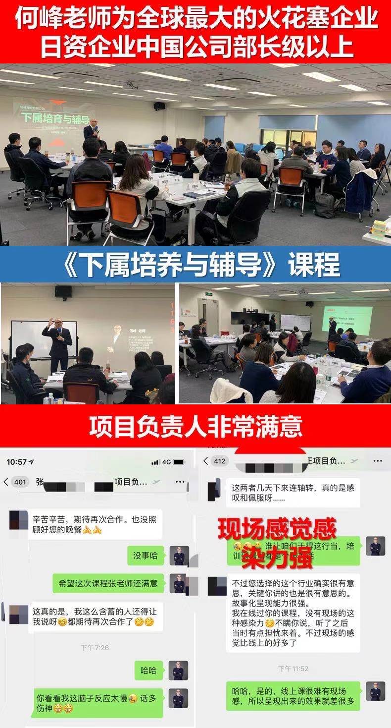 何峰老师走进火花塞领域第一品牌日本某会社上海公司为该企业部长级以上管理干部做两天 《下属培养与辅导》