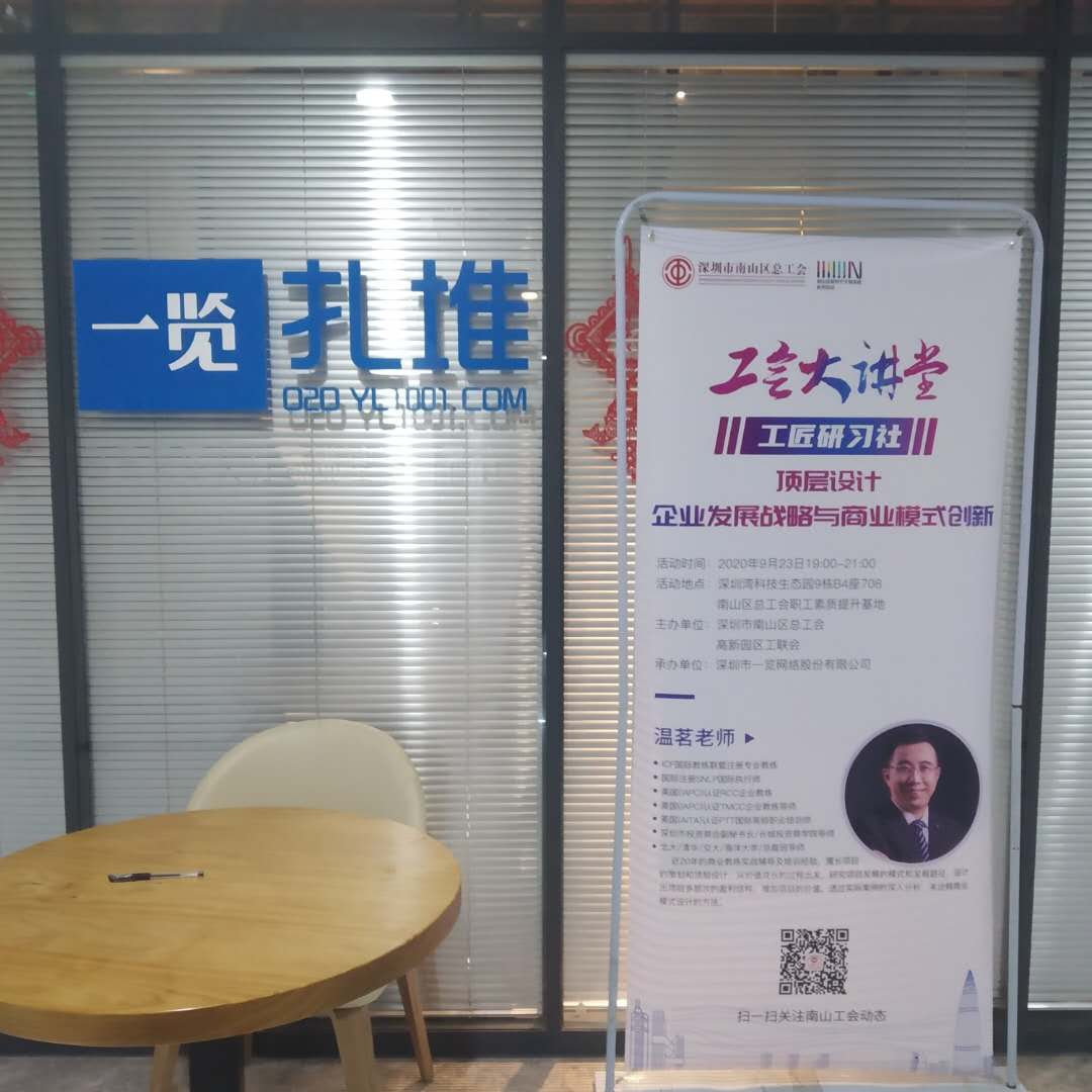 【温茗老师】2020年9月23日为深圳南山总工会培训了1天《顶层设计-企业发展战略与商业模式创新》