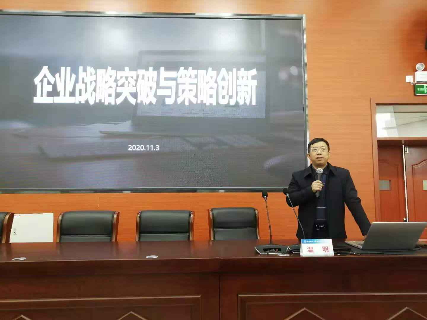 【温茗老师】2020年11月3日为黑龙江工商联企业家们培训了1天的《企业战略突破与策略创新》课程