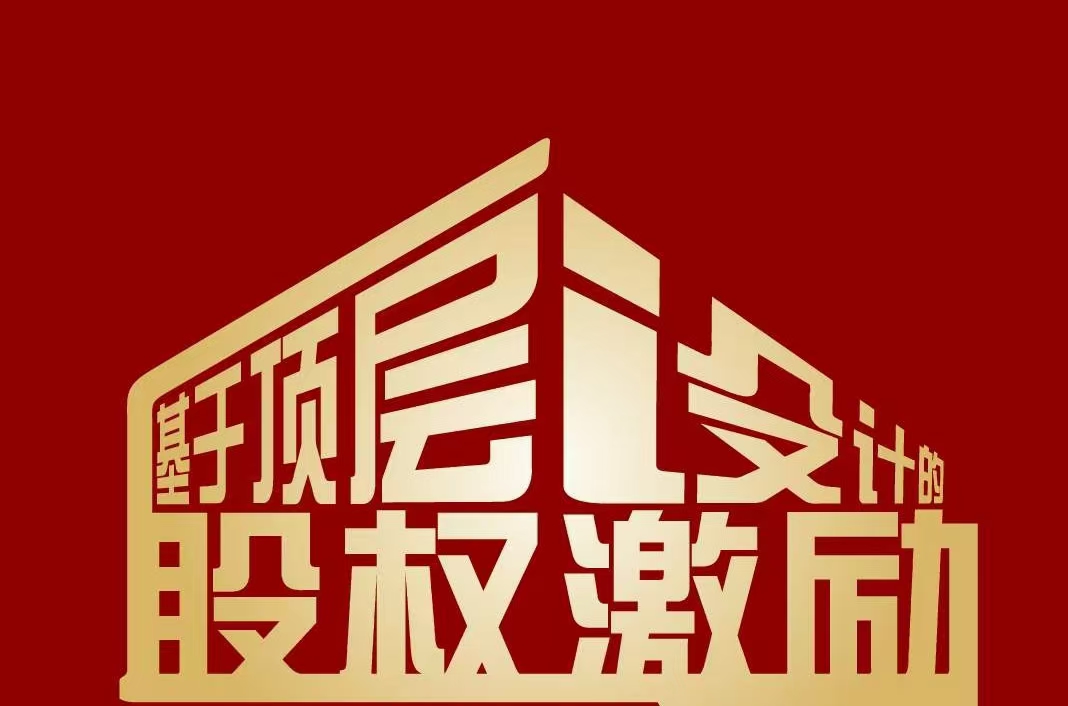 【温茗老师】2020年12月20日为广东某商会中小企业老板培训了1天《 股权设计与股权激励》课程