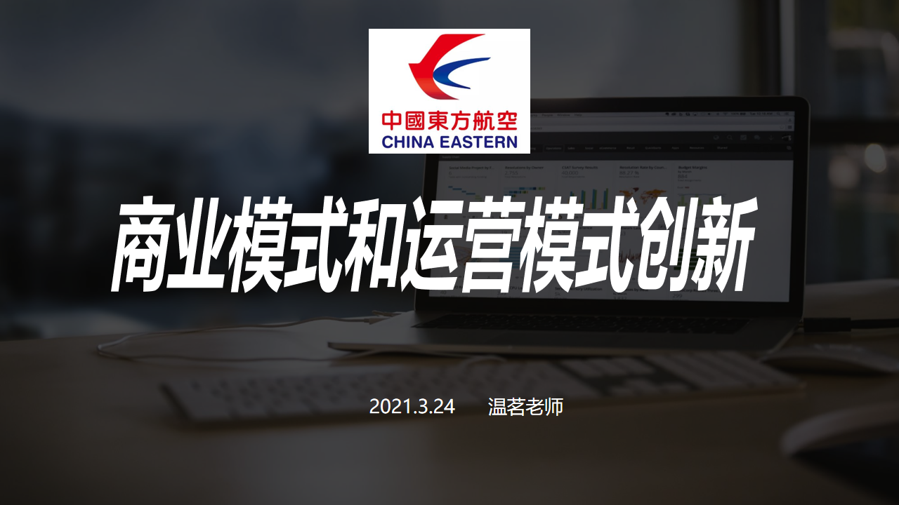 【温茗老师】2021年3月24日受邀给中国东方航空讲授了半天线上《商业模式和运营模式创新》