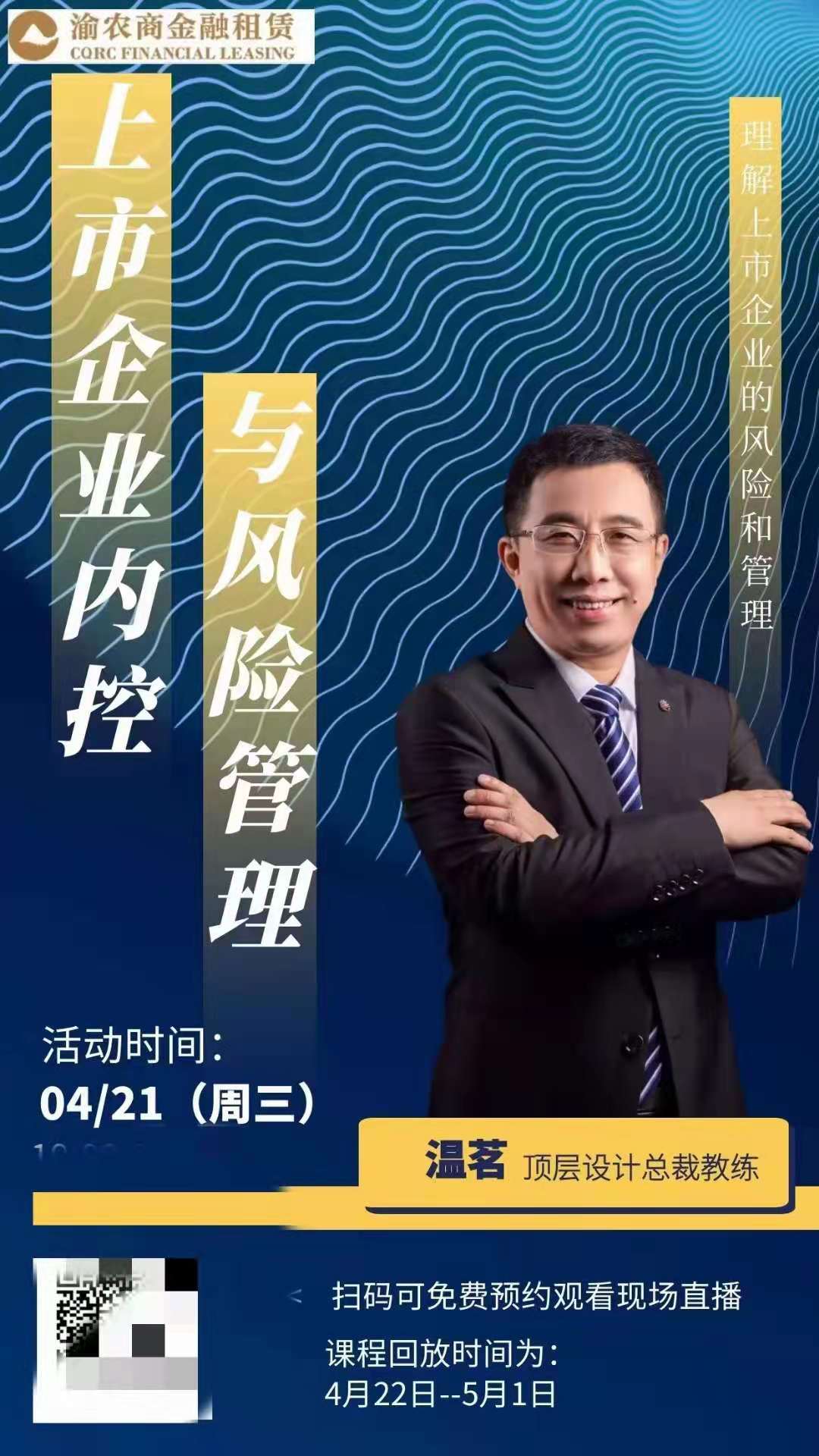 【温茗老师】2021年4月21日给渝农商金融租赁公司讲授了半天《企业内部控制与风险管理》