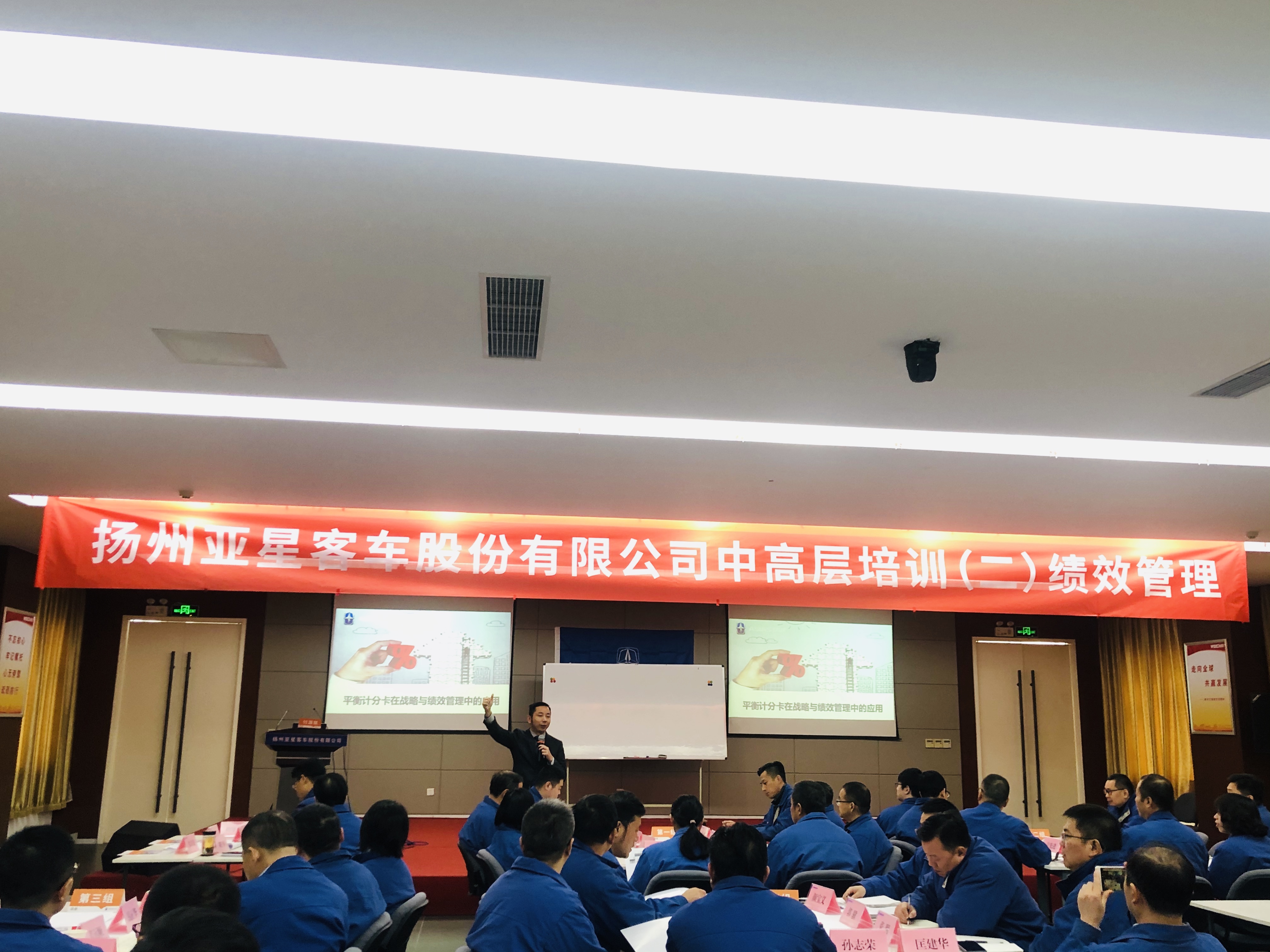 【付源泉老师】 12月1号付老师给扬州亚星客车股份有限公司讲授《平衡计分卡在战略与绩效管理中的应用》