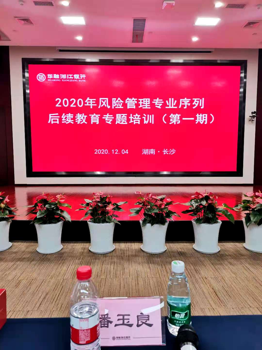 潘玉良老师12月4日给长沙某城商银行讲授《贷后管理与不良资产清收》课程圆满结束！