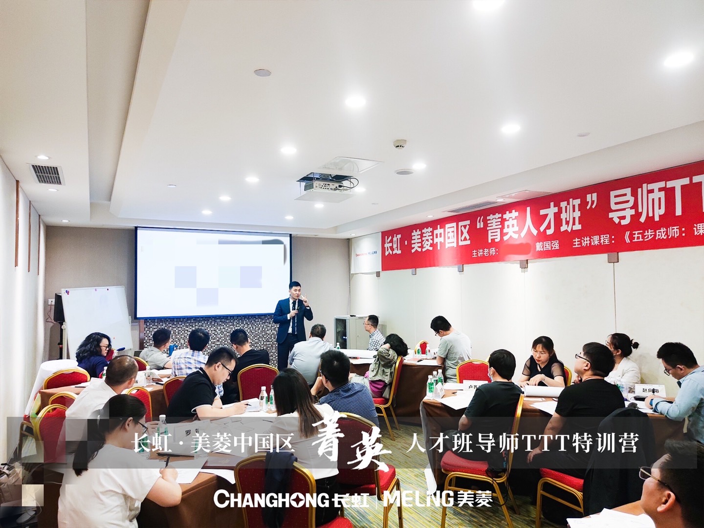 戴国强老师5月8日为成都长虹-美菱中国区公司内训师讲授《五步成师：课程设计与授课精准呈现》课程