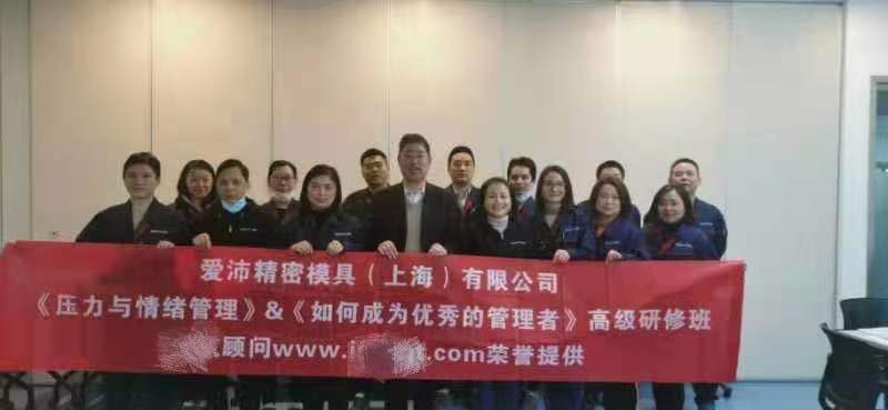 12月22-23号【许卫老师】为爱沛精密模塑管理者们培训《压力与情绪管理》研修班圆满结束