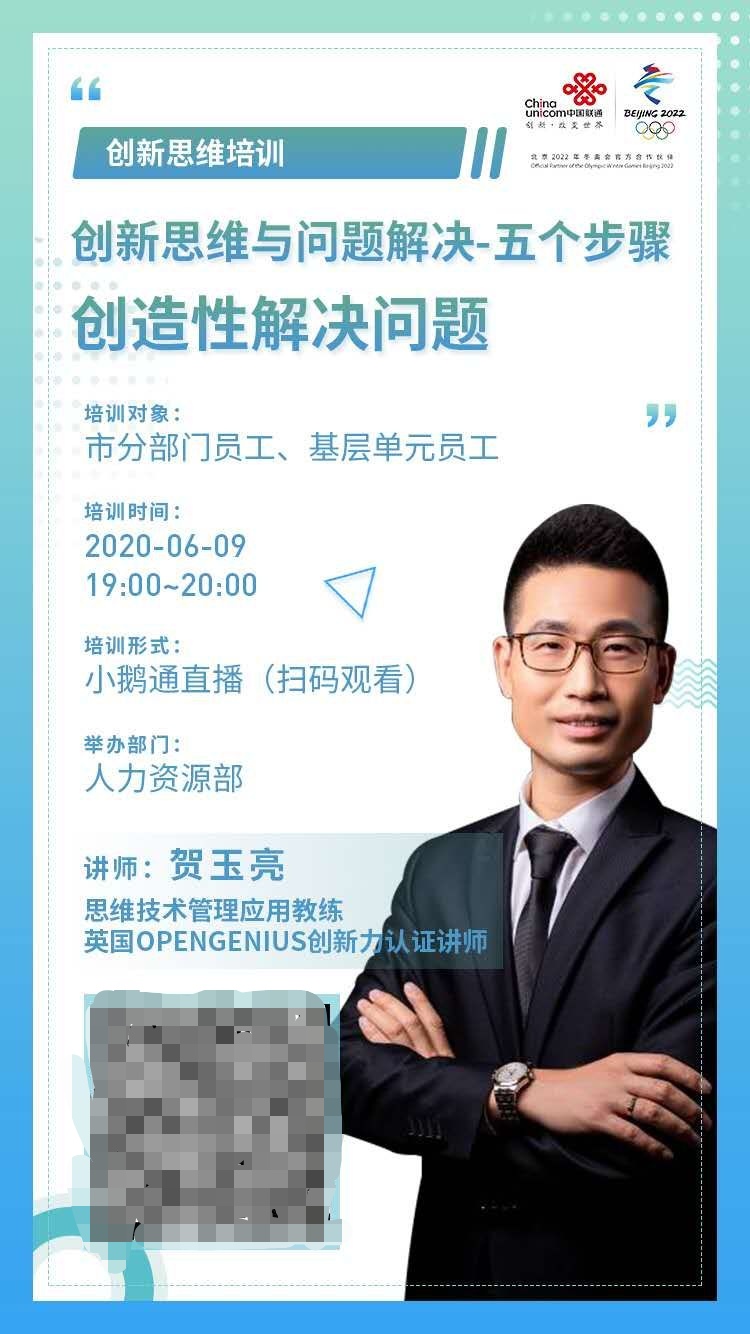 【贺玉亮老师】6月9日，为某通信集团管理员在线直播讲授《创新思维训练》课程圆满交付！