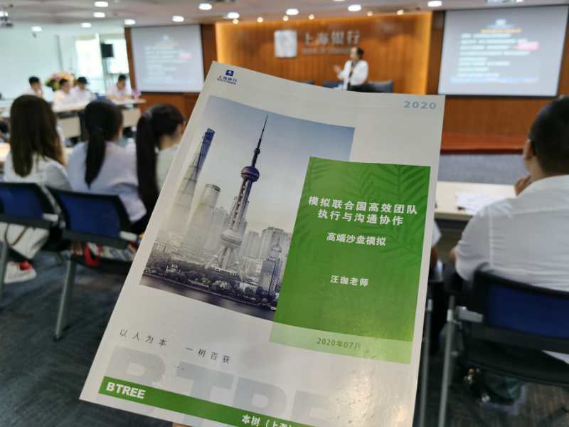 2020年7月27日，汪珈老师给上海银行讲授的《模拟联合国-高效团队执行与沟通协作沙盘课程》圆满结束