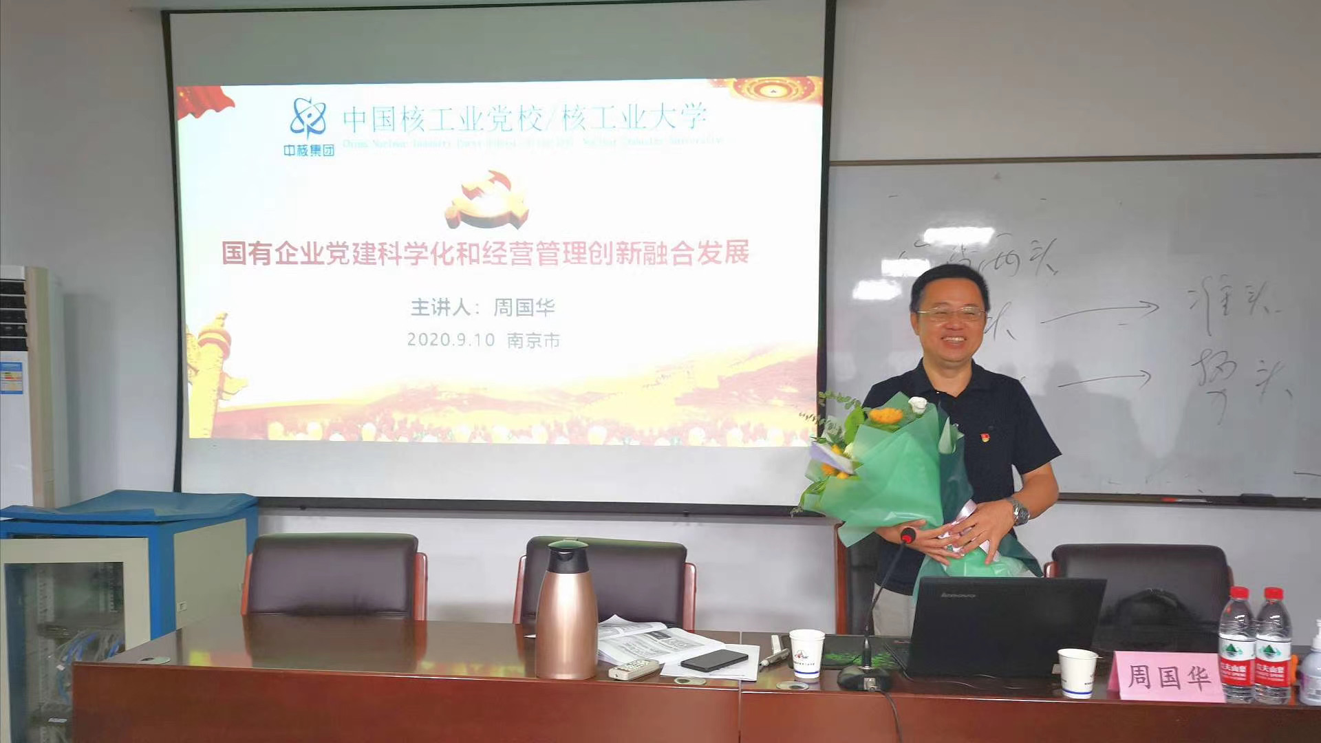 9月10教师节，周国华老师给中核集团上《党员主题学习教育活动的组织策划》圆满结束