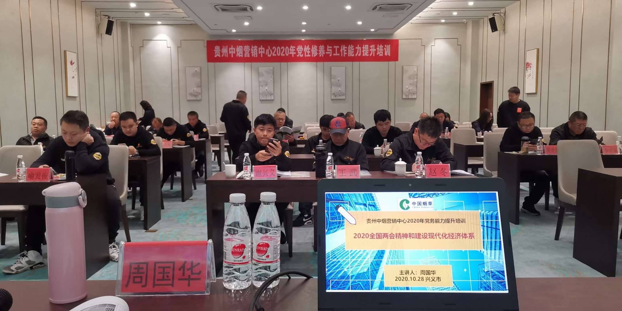 10月28日，周国华老师给中国烟草贵州省公司讲授《疫情大战大考中锤炼党性修养和业务能力》