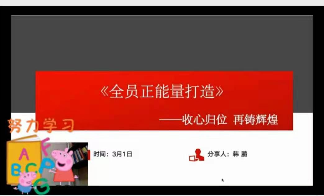 【韩鹏老师】-2021年3月1 受邀国网湖北省电力讲《 收心归位，再铸辉煌——全员正能量心态打造》