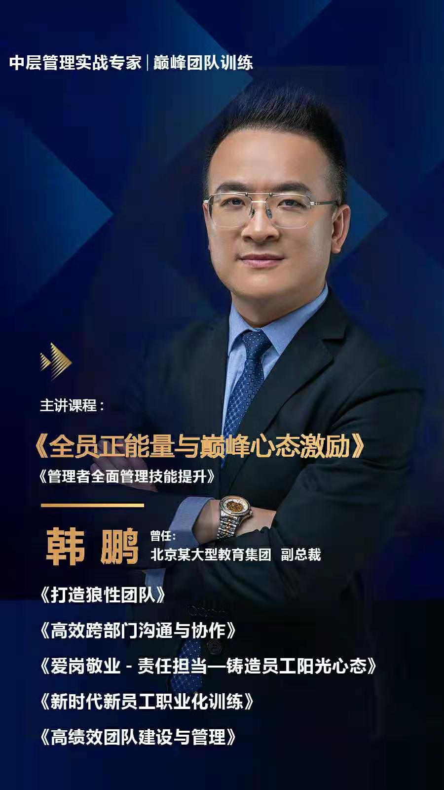 【韩鹏老师】2021年5月10日走进北京JD房产培训《打造高绩效团队》