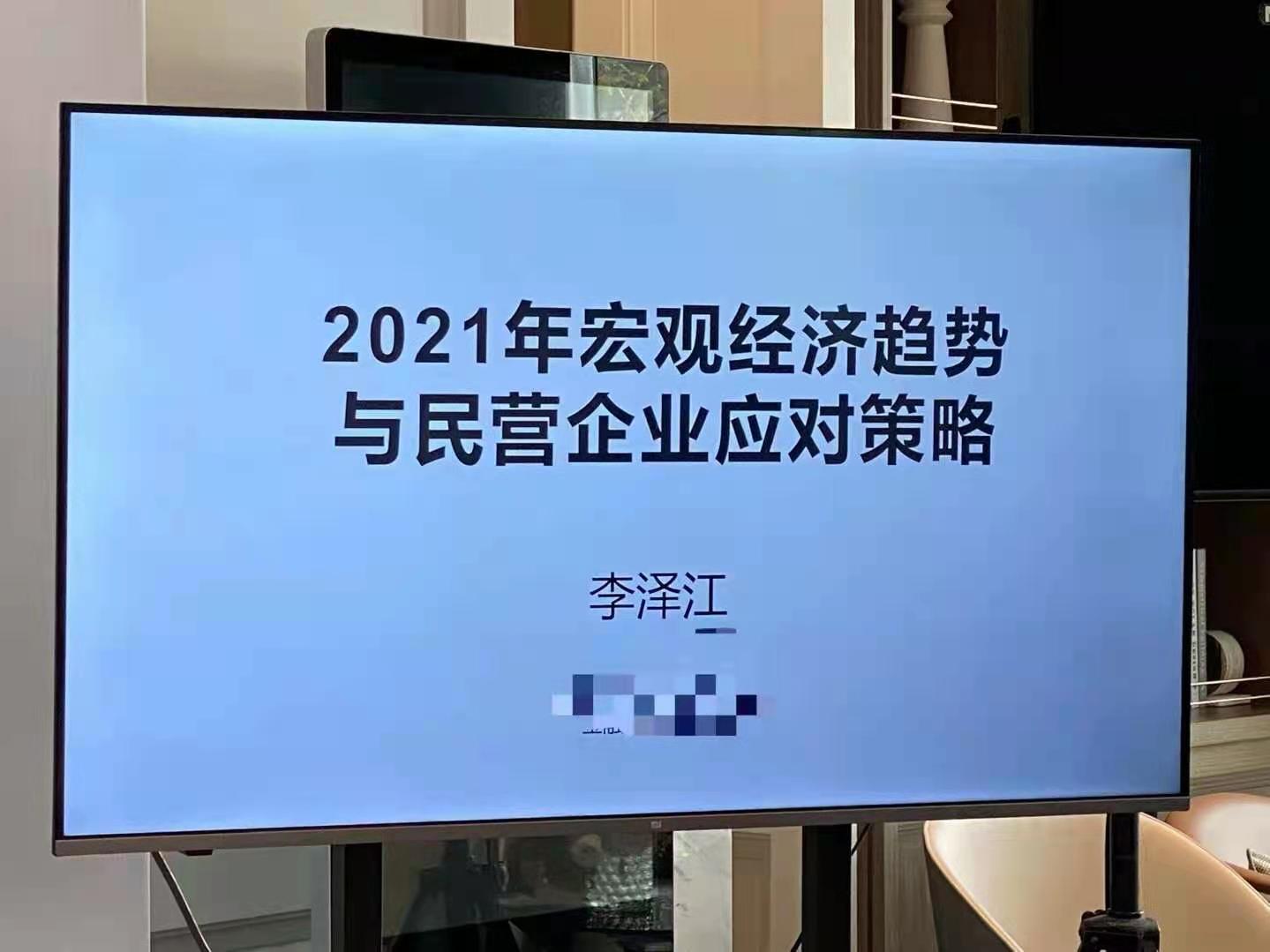 3月13日李泽江老师为南沙企业家分享《2021年宏观经济趋势与民营企业应对策略》