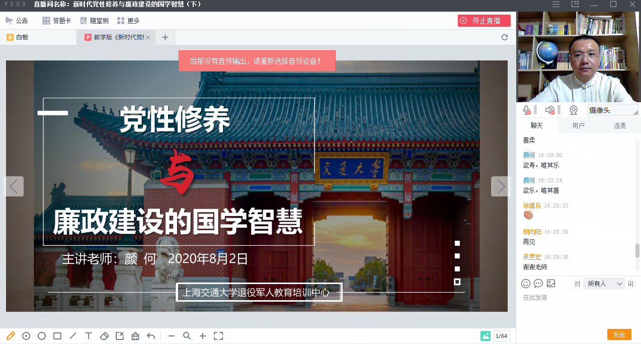 8月2日颜何老师为上海交大线上直播讲授《党性修养与廉政建设的国学智慧》