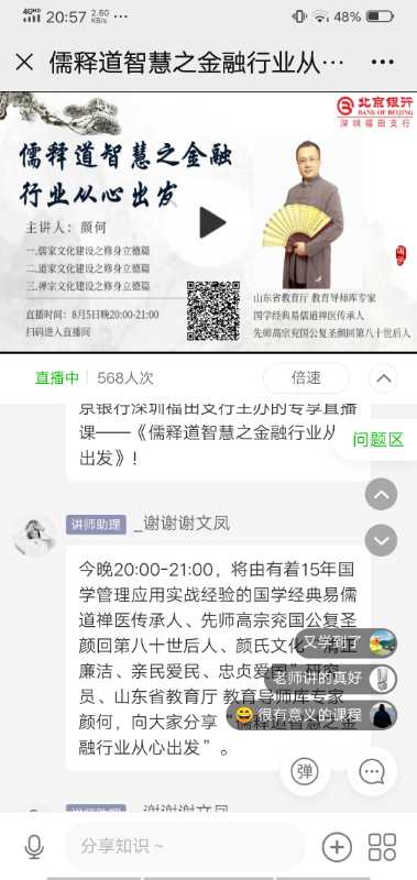 颜何老师2020-08-06线上北京银行股份有限公司深圳福田支行《儒释道智慧之金融行业从心出发》