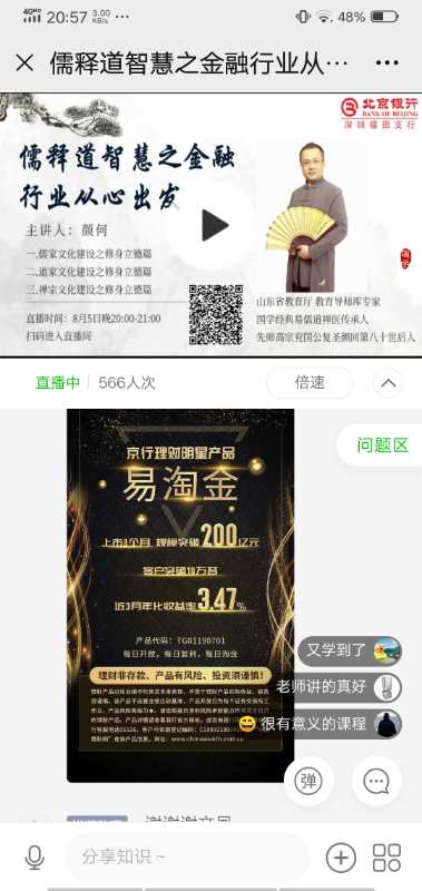 颜何老师2020-08-06线上北京银行股份有限公司深圳福田支行《儒释道智慧之金融行业从心出发》