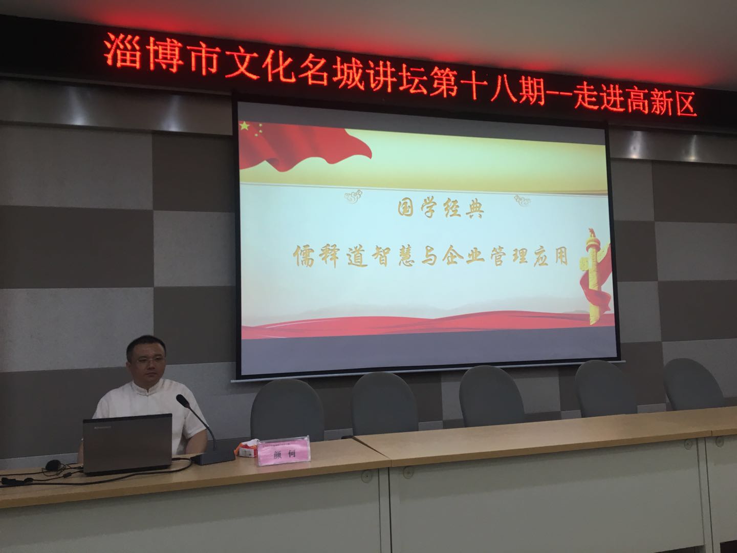 颜何 2020-08-07在山东淄博讲授《儒释道智慧在管理中的运用》