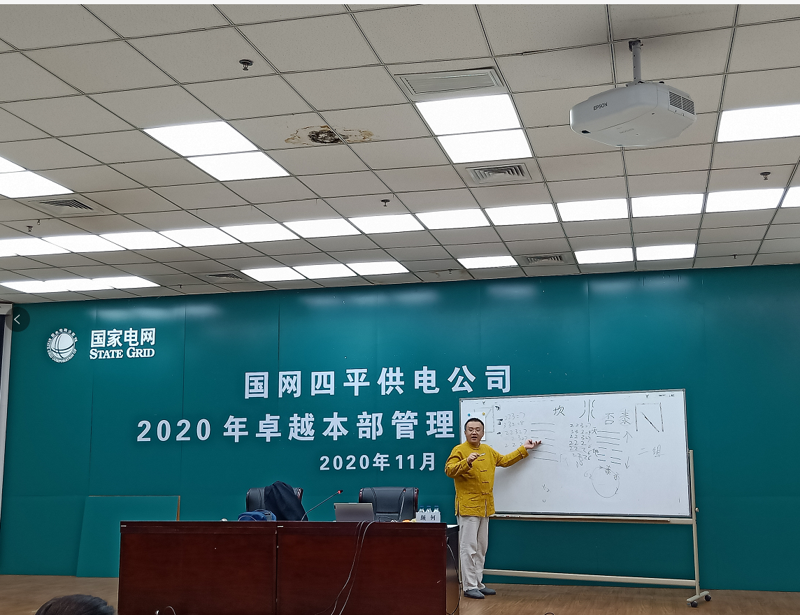 12月3日颜何老师为吉林国网四平分公司培训《管理智慧与东方哲学》