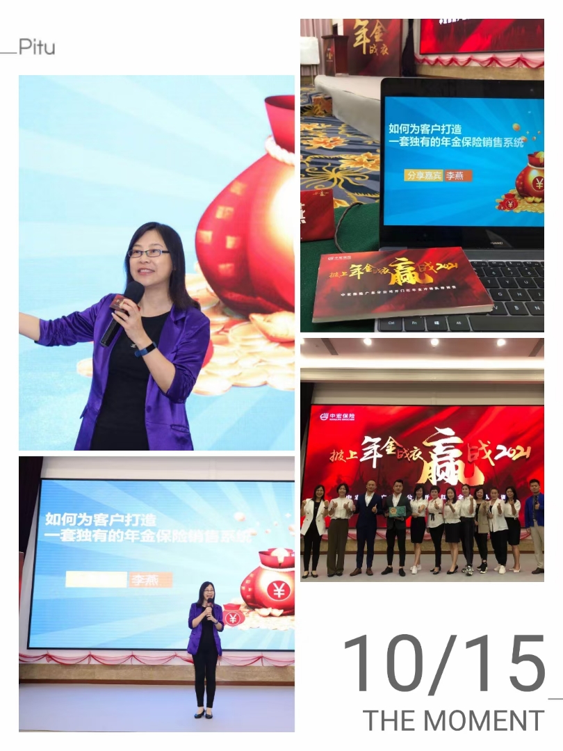 课题：开门红特辑——打造独特的年金险销售系统 讲师：李燕 企业：中宏保险 时间：10月15日