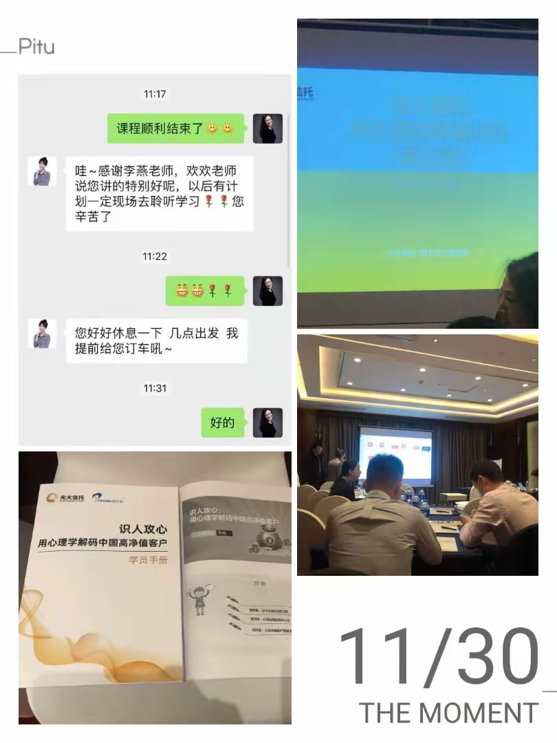 课题：用心理学解码中国高净值客户 企业：光大信托 讲师：李燕 时间：11月30日