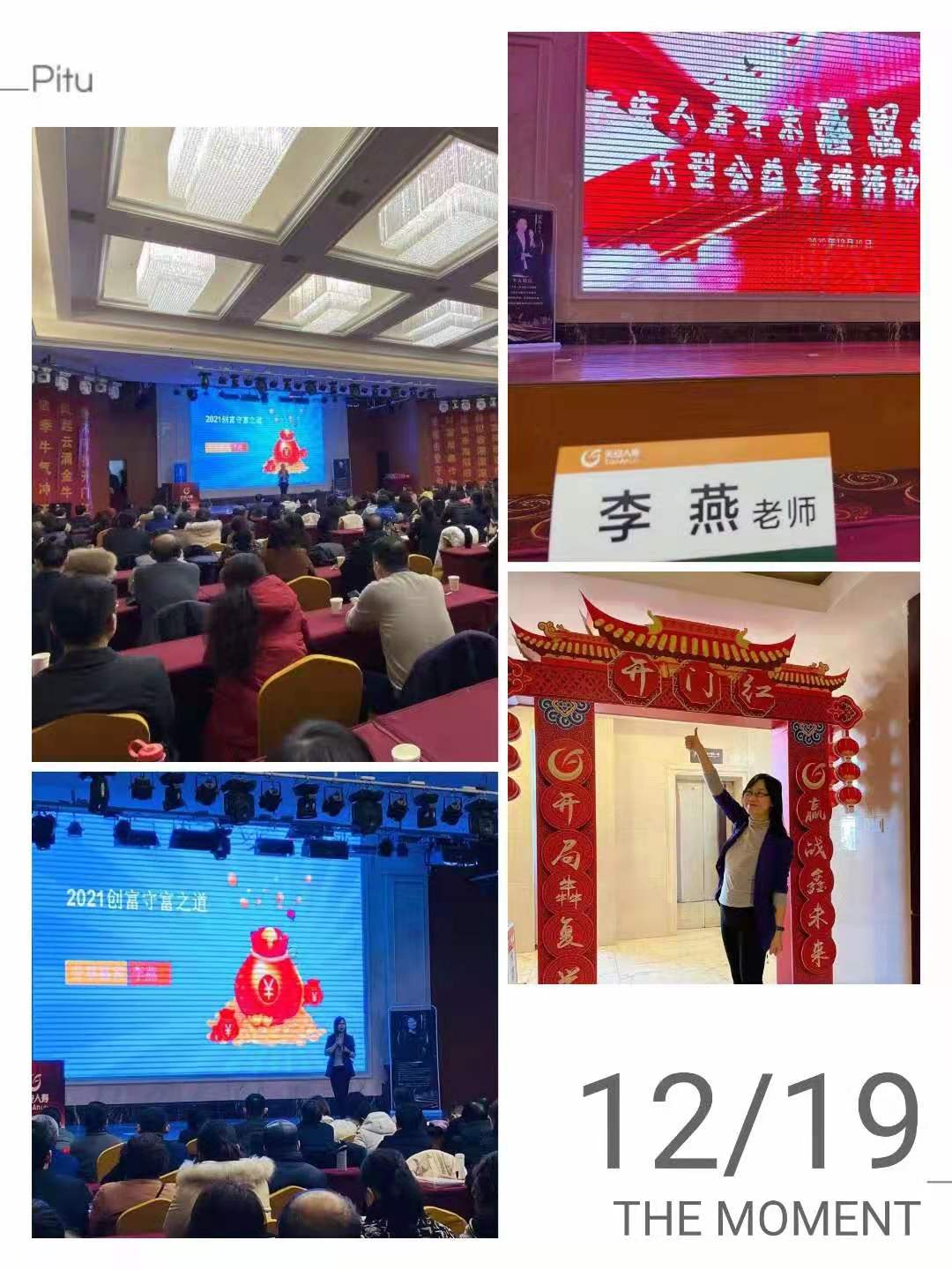 12月19日，李燕老师圆满结束济南某保险公司《创富守道——年金险产说会》