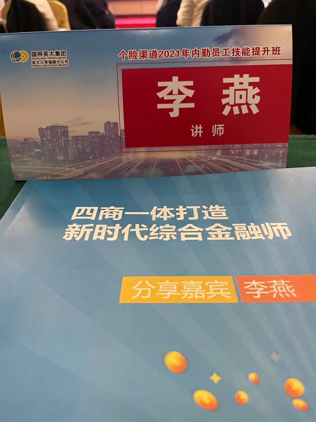 李燕老师3月26-27日圆满结束某保险公司《四商一体--打造新时代综合金融师》课程