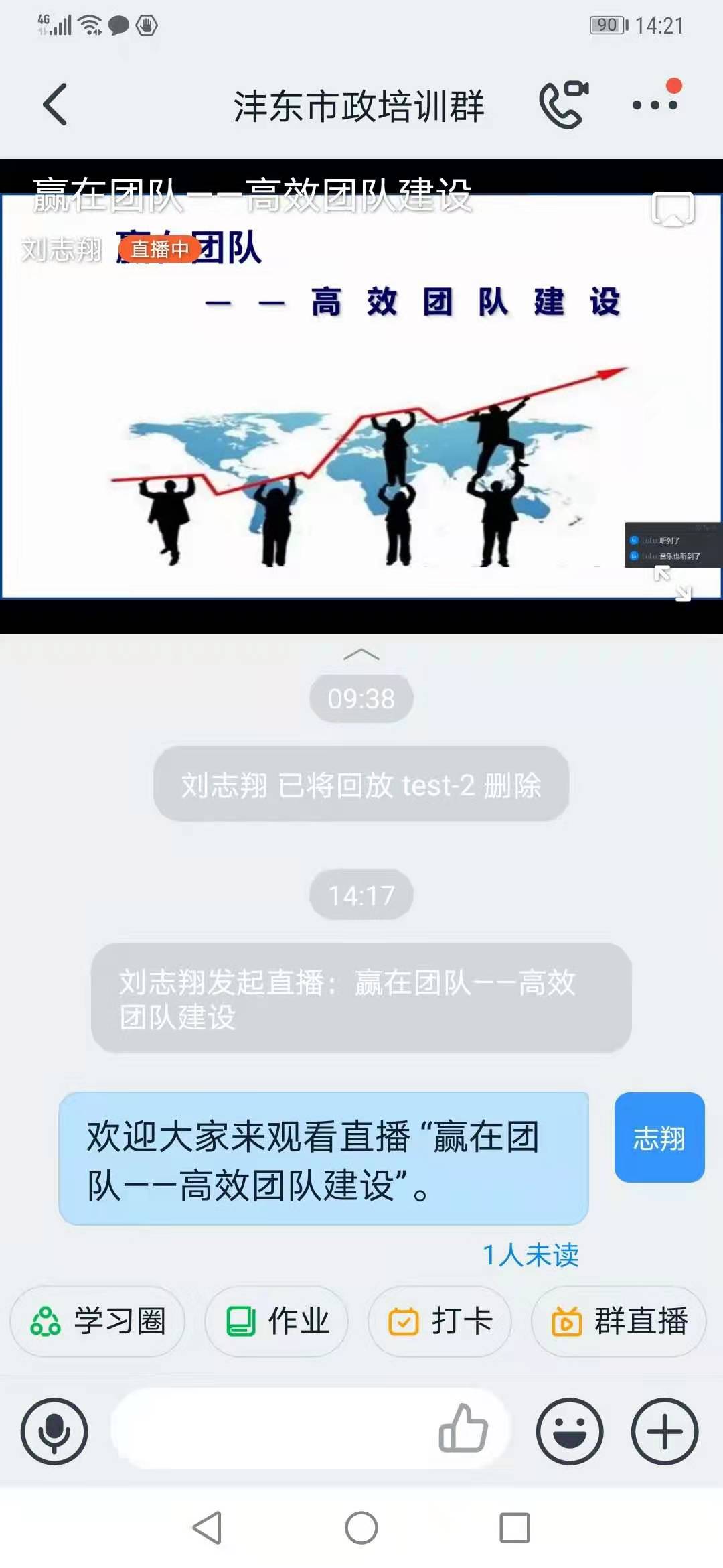 【线上直播】刘志翔老师12月9日线上给政府机构讲授《团队建设》的课程圆满结束！