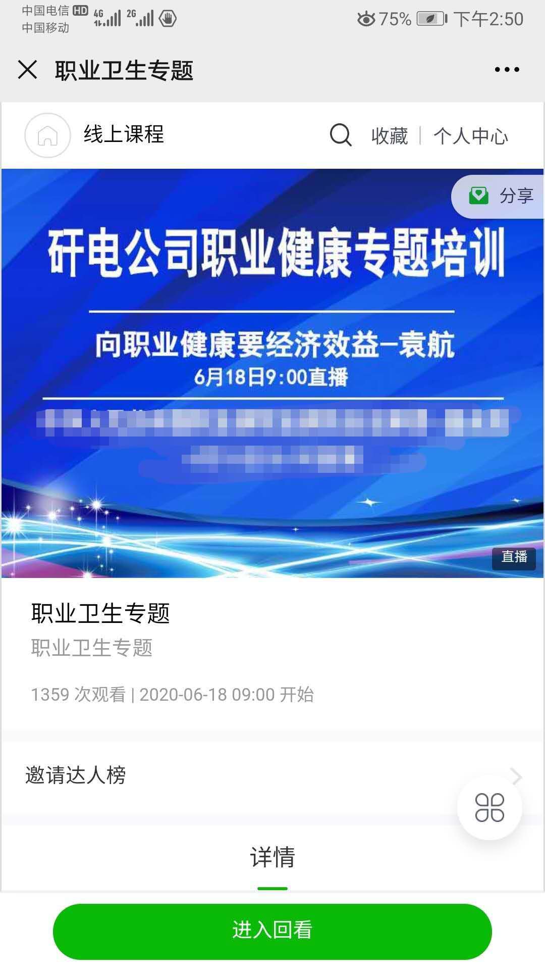 袁航老师--2020年6月18日为内蒙古矸石电厂在线直播讲授了《向职业健康要经济效益》课程