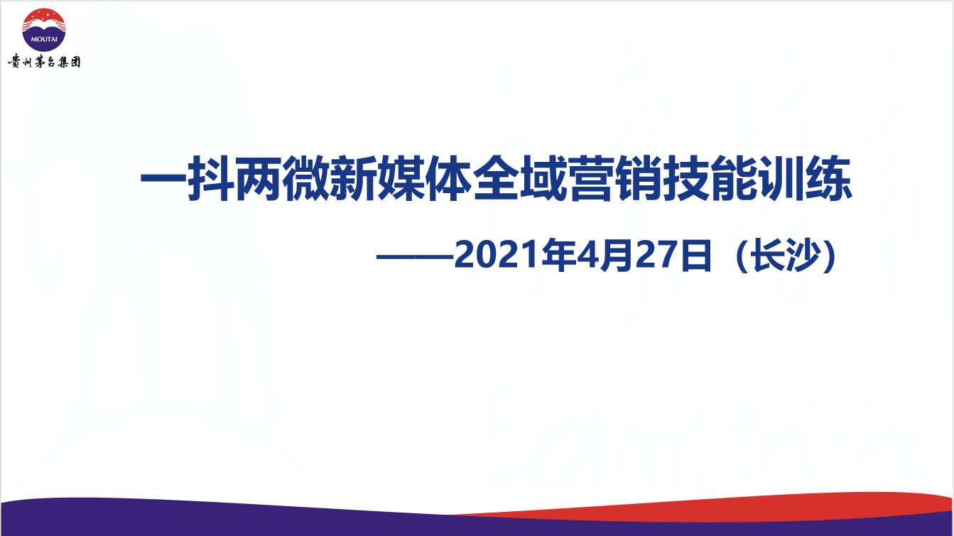 4月27号张勇老师给贵州茅台酒销售有限公司讲授《一抖两微新媒体全域营销技能训练》圆满结束！！！