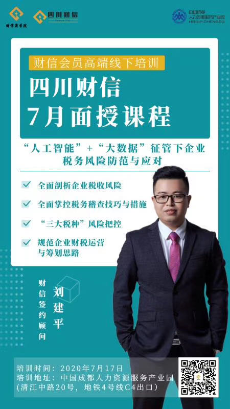 【财税专家刘建平老师】7月17日成都财信《“人工智能”+“大数据”征管下企业税务风险防范与应对》