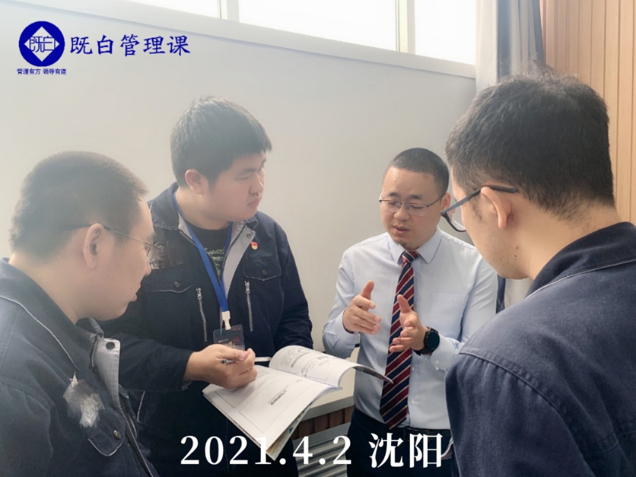 胡既白老师，4月2日圆满结束某军工企业《目标导航——目标管理与计划执行》两天课程 