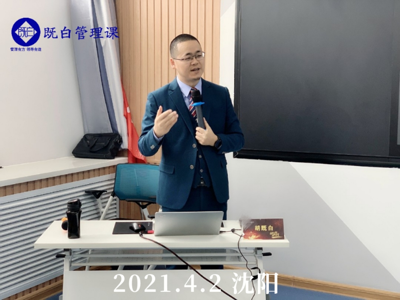 胡既白老师，4月2日圆满结束某军工企业《目标导航——目标管理与计划执行》两天课程 