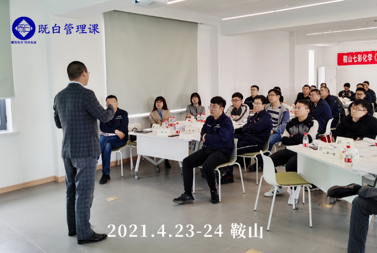 4月23-24日，胡既白老师圆满结束鞍山某化工企业《团队熔炼—高绩效团队建设与管理》课程！