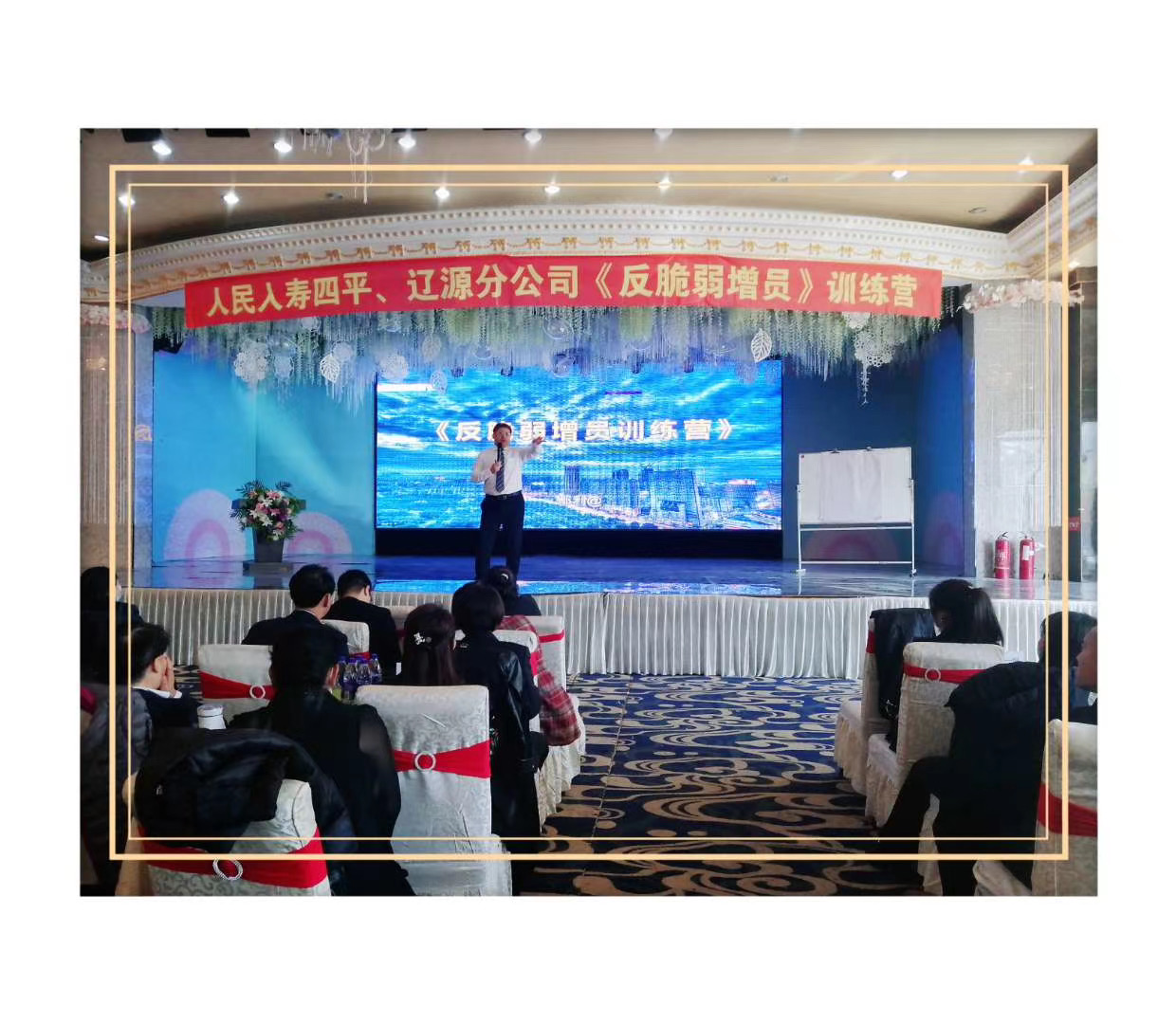 鄢利老师10.16-22日受邀中国人民人寿保险股份有限公司吉林省分公司讲授《反脆弱增员训练营》课程。