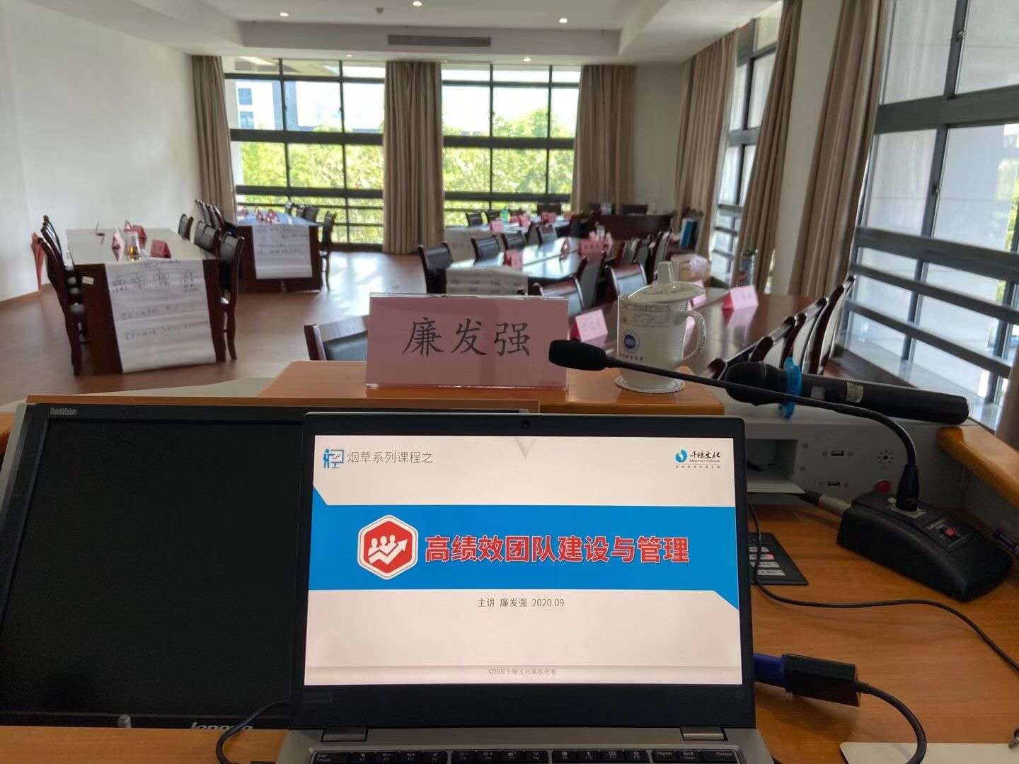 9月24~25日，廉发强老师为浙江温州烟草公司讲授《高绩效团队建设模拟体验》第二期圆满结束！