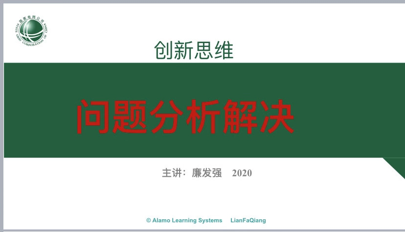 10月22日，廉发强老师为国网烟台供电公司讲授《创新思维-问题分析与解决》课程圆满结束啦！