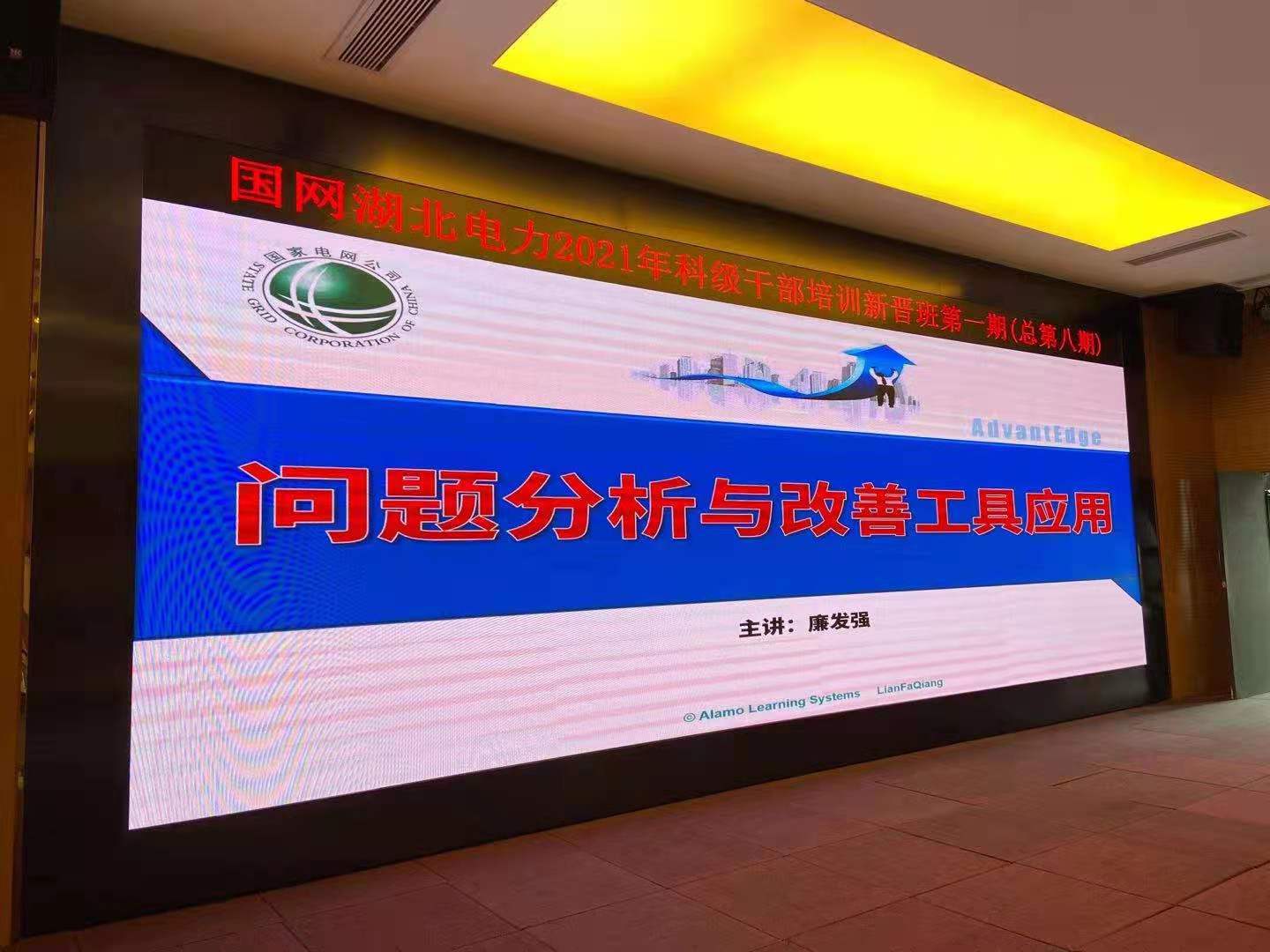 3月27日【廉发强老师】为国网2021年·科级干部新晋班讲授第一期《问题分析与改善工具应用》圆满结束