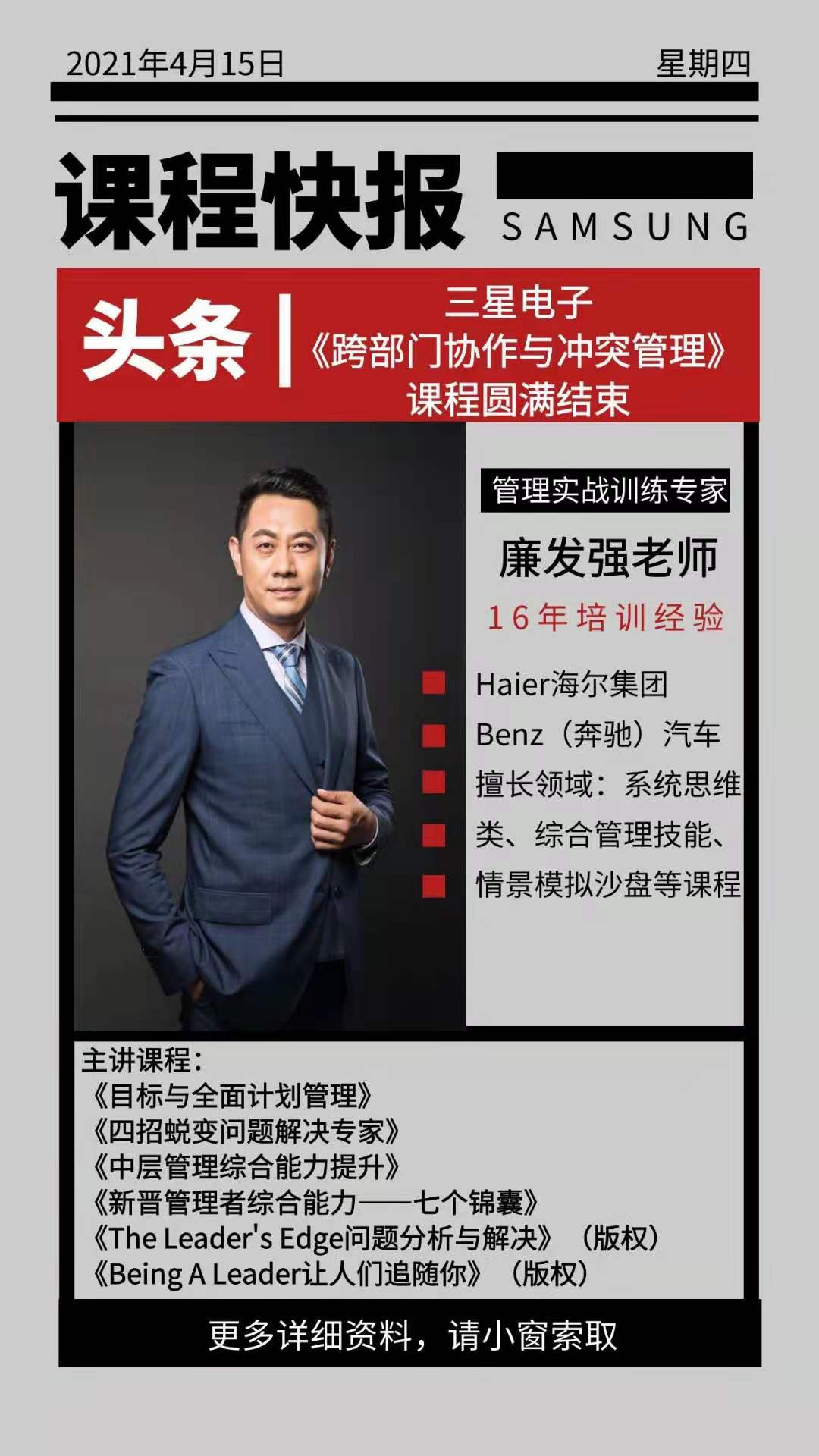 4月15日，【廉发强老师】为三星电子讲授《跨部门协作与冲突管理》课程圆满结束啦