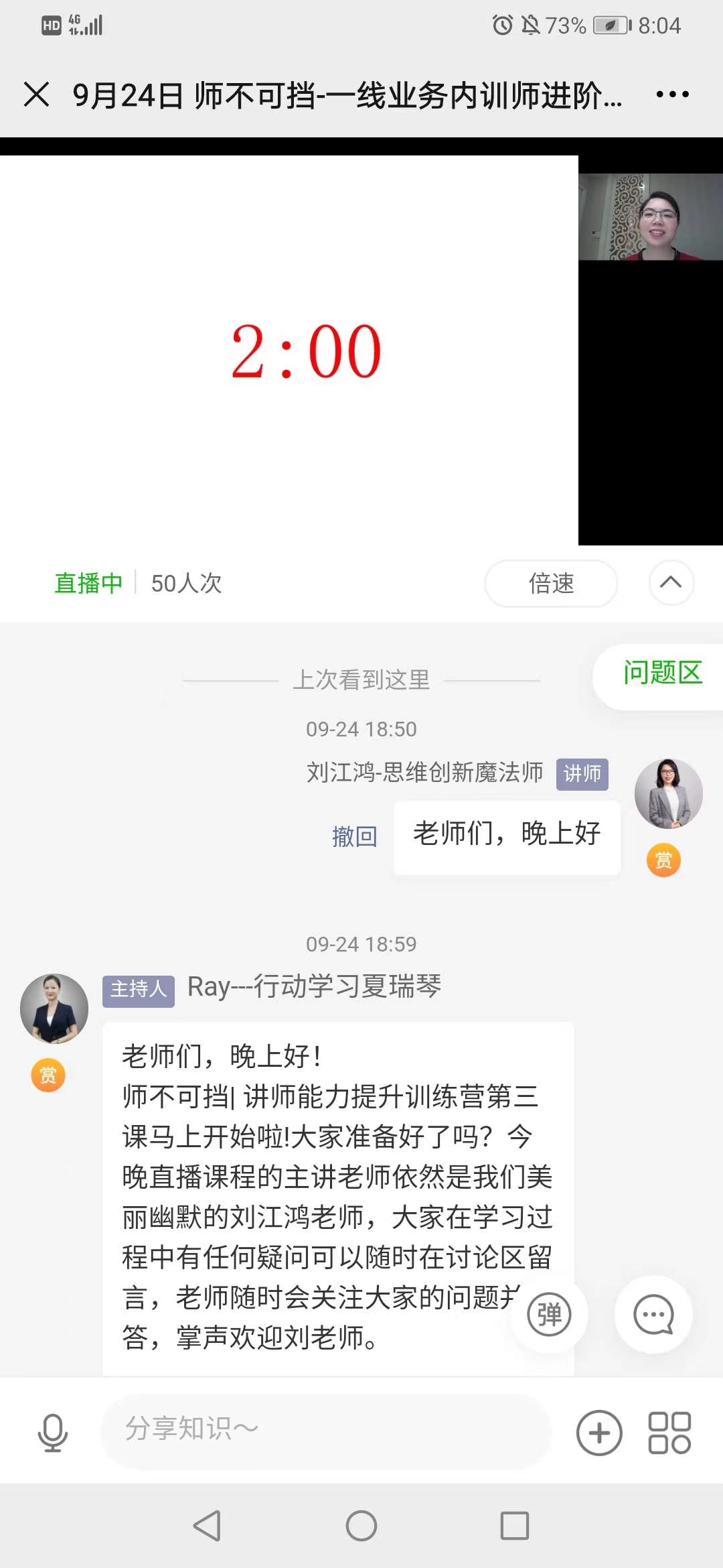 刘江鸿老师9月24日为某银行信用卡中心学员讲授第二期线上《课程开发技巧》课程圆满结束！